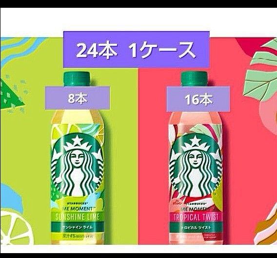 スターバックス サンシャイン ライム 8本 トロピカル ツイスト 16本 24本 1ケース セブンイレブン限定 送料無料