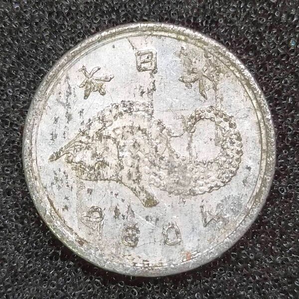 古銭 未発行ジャワ1銭アルミ貨 皇紀2604年 日本 貨幣 硬貨 試鋳貨 コイン 一銭