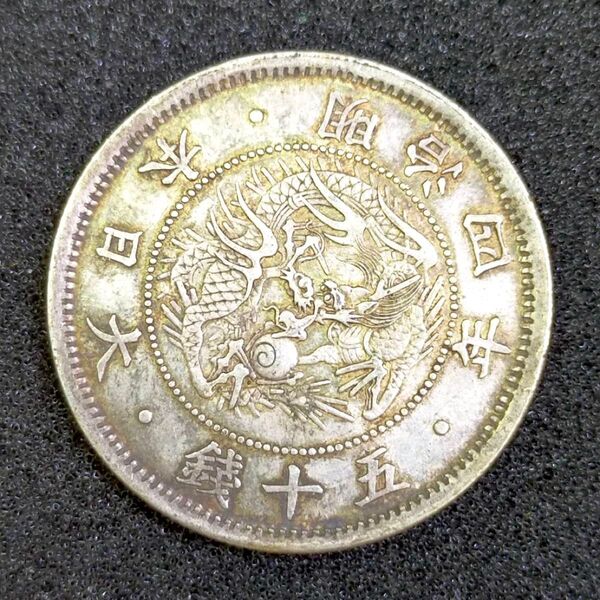 古銭 旭日竜小型50銭銀貨 明治4年 手替わり 降四 日本 貨幣 硬貨 銀貨 コイン 五十銭