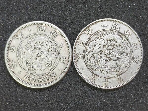 古銭 旭日竜大型50銭銀貨 竜50銭銀貨 2枚セット 日本 貨幣 硬貨 銀貨 コイン 五十銭