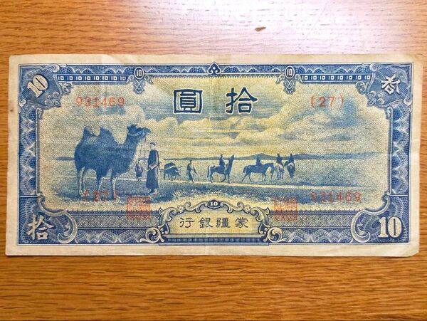古銭 旧紙幣 蒙疆銀行10円 中国 貨幣 紙幣 旧札 古札 十円 拾圓