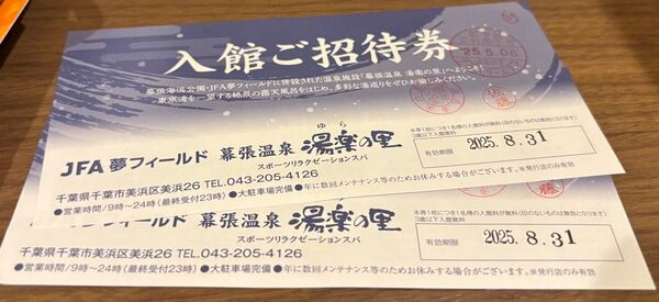 幕張温泉 湯楽の里 入館ご招待券 (2枚) ペアチケット