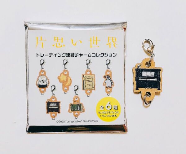 新品【映画『片思い世界』木製ミニチャーム★ピアノ】トレーディング連結チャームコレクション ランダム/横浜流星大河べらぼう映画国宝