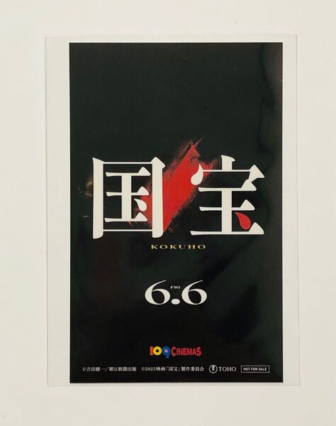非売品/限定【映画『国宝』限定特典ステッカー】吉沢亮 横浜流星/109シネマズ限定 映画国宝グッズ 先着 数量限定 入手困難
