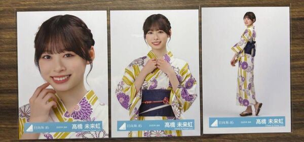 日向坂46 生写真 髙橋未来虹 2025浴衣 セミコンプ
