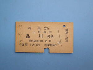 切符 鉄道切符 国鉄 硬券 乗車券 鴻巣 → 品川 35-5-8 鴻巣駅 発行 (Z324)