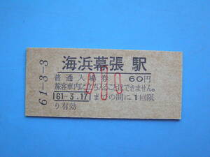 切符 鉄道切符 国鉄 硬券 入場券 海浜幕張駅 61-3-3 京葉線開業記念入場券 (Z325)