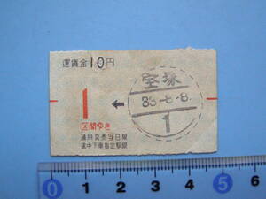 切符 鉄道切符 軟券 乗車券 宝塚 → 1区間ゆき 10円 83-8-8 (J29)