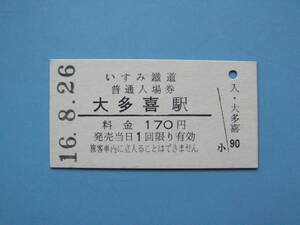 切符 鉄道切符 いすみ鉄道 硬券 入場券 大多喜駅 16-8-26 いすみ鐵道 (Z327)