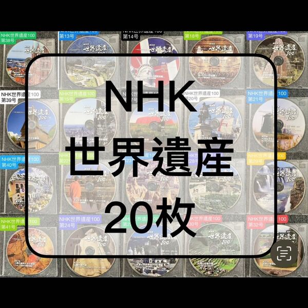 NHK世界遺産100 DVD 20枚