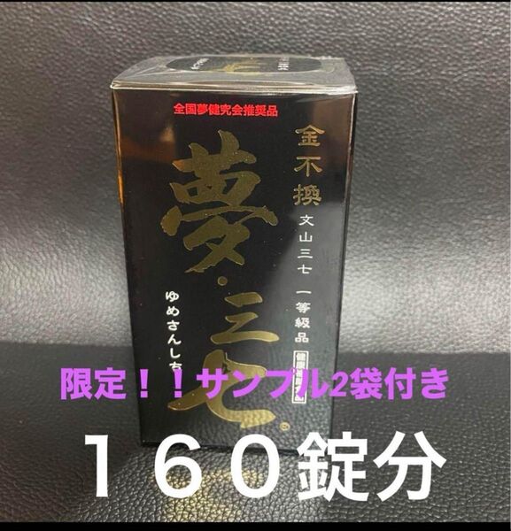 夢三七150錠+サンプル2袋