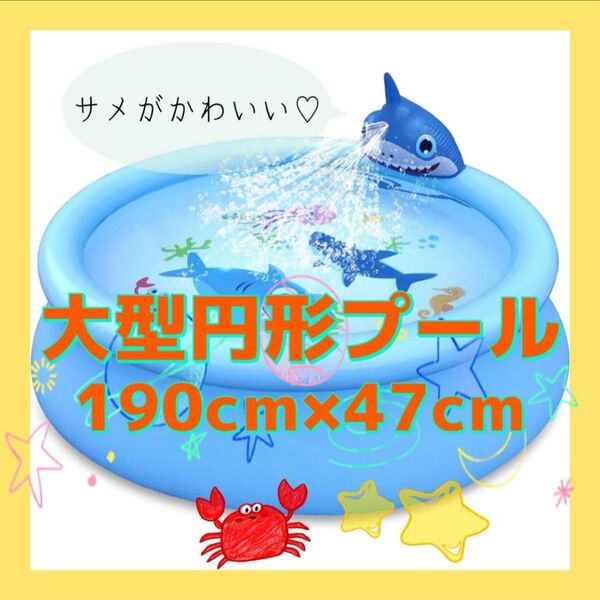 大型円形プール 噴水 折りたたみ 簡単設置 家庭用 水遊びプール 家プール サメ ビニールプール 子供用プール