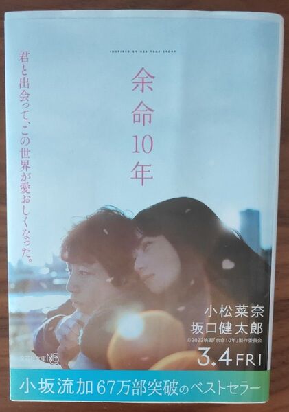 余命10年 (文芸社文庫NEO こ5-1) 小坂流加/著