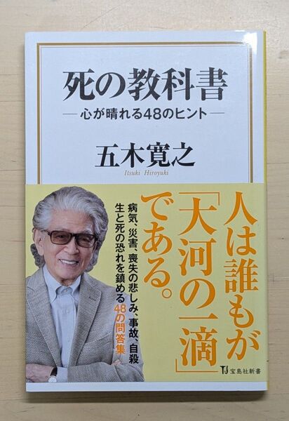 死の教科書 心が晴れる48のヒント (宝島社新書 587) 五木寛之/著