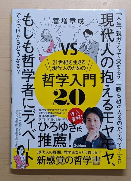 21世紀を生きる現代人のための哲学入門2.0 (Re Series) 富増章成/著