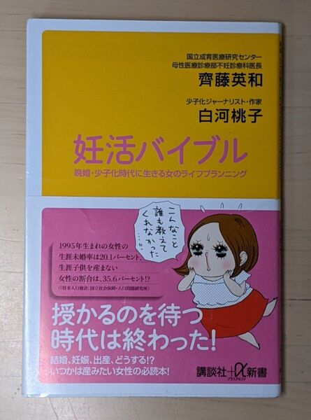 妊活バイブル 晩婚・少子化時代に生きる女のライフプランニング (講談社+α新書 585-1B) 齊藤英和/〔著〕 白河桃子/〔著〕