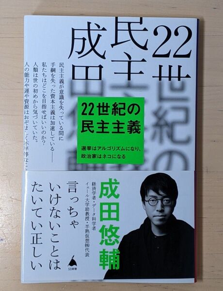 22世紀の民主主義 選挙はアルゴリズムになり、政治家はネコになる (SB新書 586) 成田悠輔/著