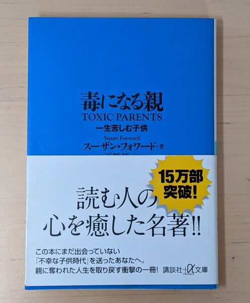 毒になる親 一生苦しむ子供 (講談社+α文庫) スーザン・フォワード/〔著〕 玉置悟/訳