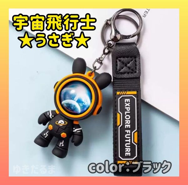 うさぎ 宇宙飛行士 ブラック キーホルダー キーリング かわいい 韓国 バッグチャーム ストラップ
