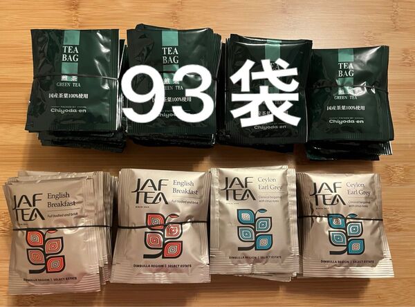 お茶 紅茶 まとめ売り 93包 ティーバッグ 煎茶 緑茶 アールグレイ 3種類 トラベル 持ち運び ホテルアメニティ ゲスト 来賓