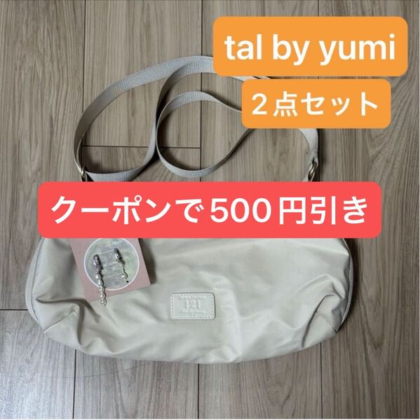 【tal by yumi】 ショルダーバック イヤリング セット アイボリー シルバー yumi しまむら まとめ割 2点
