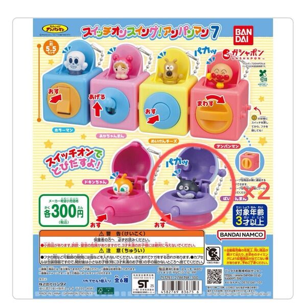 【アンパンマン】 それいけ アンパンマン スイッチ オン スイング アンパンマン7 バイキンマン 2つ ガシャポン ガチャ ポン
