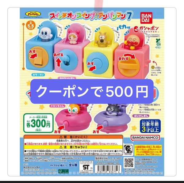 【アンパンマン】 それいけ アンパンマン スイッチ オン スイング アンパンマン7 バイキンマン 2つ ガシャポン ガチャ ポン
