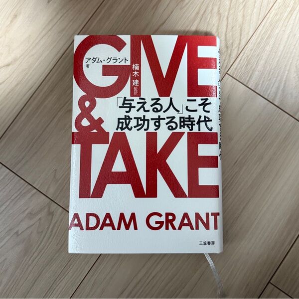 アダム・グラント 「与える人」こそ成功する時代 GIVE&TAKE ADAM GRANT 著 楠木建 監訳 三笠書房
