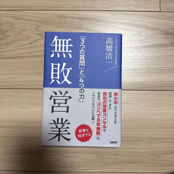 無敗営業 「3つの質問」と「4つの力」 高橋浩一 著 日経BP 自己啓発本