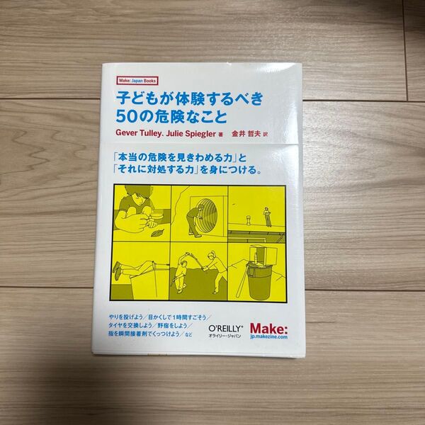 子どもが体験するべき50の危険なこと Gever Tulley Julie Spiegler 著 金井哲夫 訳