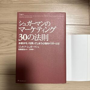 シュガーマンのマーケティング30の法則 お客がモノを買ってしまう心理的トリガーとは ジョセフ・シュガーマン 著 フォレスト出版
