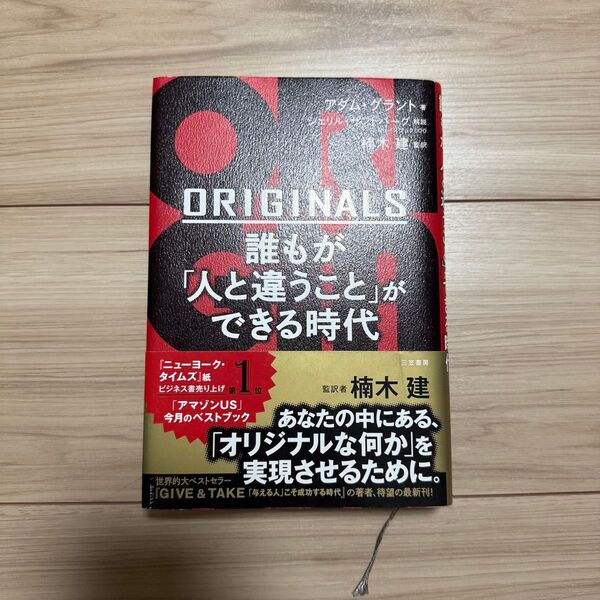 ORIGINALS 誰もが「人と違うこと」ができる時代 アダム グラント 著 楠木建 監訳 三笠書房