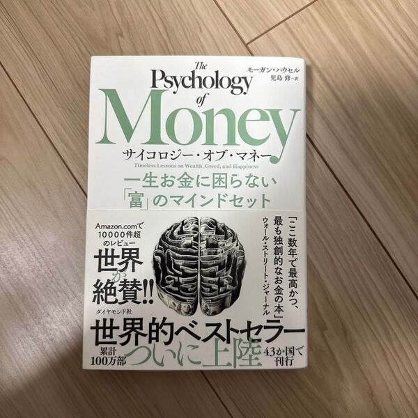 サイコロジー・オブ・マネー 一生お金に困らない「富」のマインドセット モーガン・ハウセル 著 児島修 訳