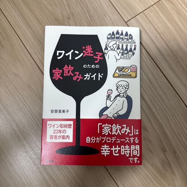 ワイン迷子のための家飲みガイド 安齋喜美子 著 お酒 集英社 書籍