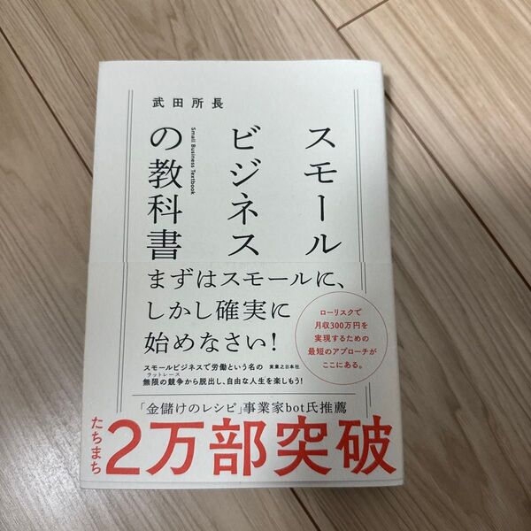 スモールビジネスの教科書 武田所長 著 実業之日本社