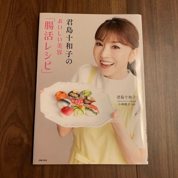 君島十和子のおいしい美容「腸活レシピ」 君島十和子/著 小林暁子/監修