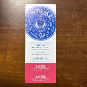 【新品/未使用】静嘉堂文庫美術館 無料ご招待券