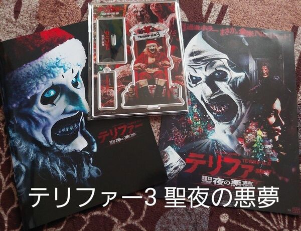 テリファー3 聖夜の悪夢 パンフレット アクリルスタンド チラシ セット