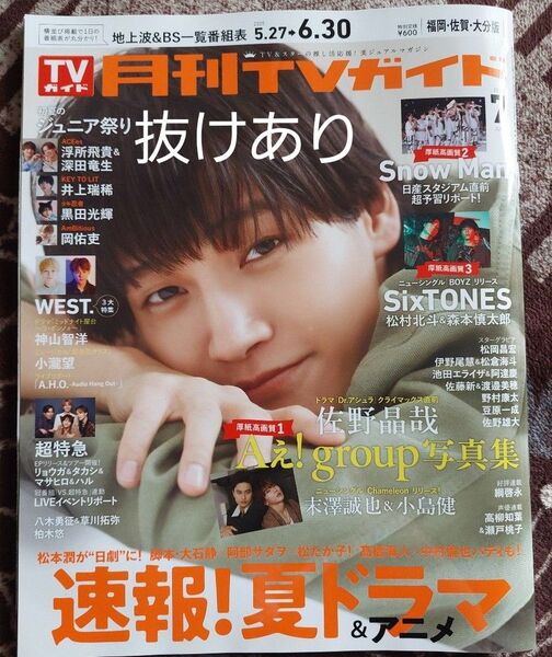 月刊TVガイド 2025年 7月号 佐野晶哉 福岡・佐賀・大分版