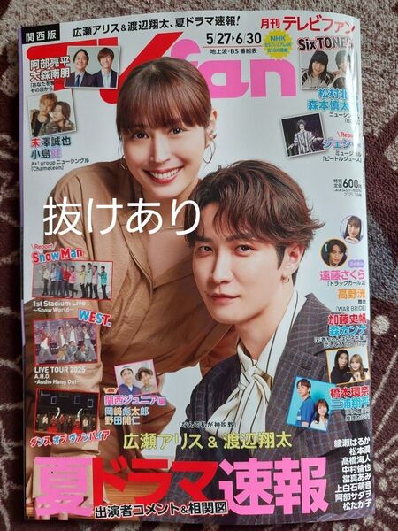 月刊TVfan テレビファン 2025年 7月号 渡辺翔太 広瀬アリス 関西版