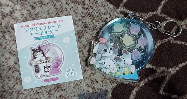 モフサンド × サンリオ ガチャガチャ アクリルプレートキーホルダー