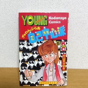 片山まさゆき/ぎゅわんぶらあ自己中心派5巻 初版
