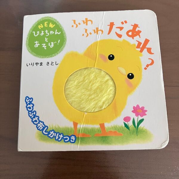 ふわふわだあれ? いりやまさとし