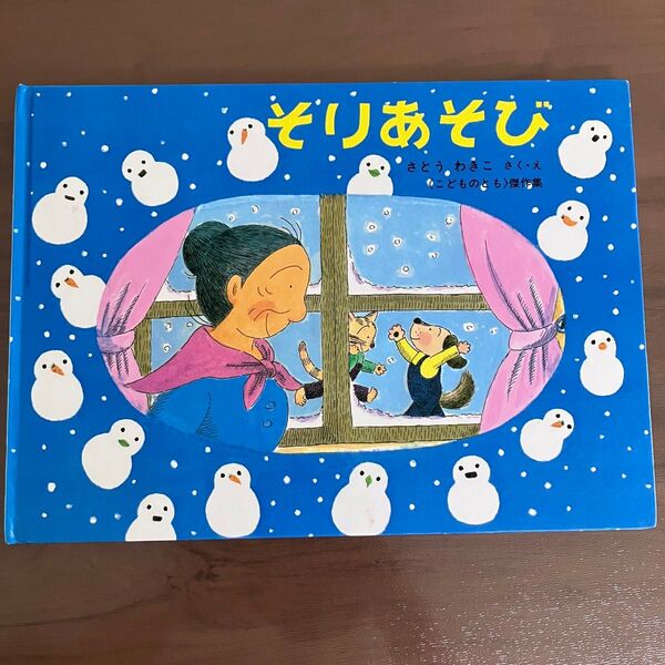 そりあそび ばばばあちゃんのおはなし 絵本