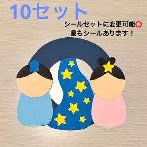 製作 製作キット 七夕 たなばた おりひめ 織姫 ひこぼし 彦星 保育園 幼稚園 施設 壁面飾り 壁面 7月 行事 天の川