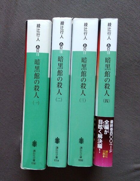 綾辻行人 暗黒館の殺人 全4巻セット