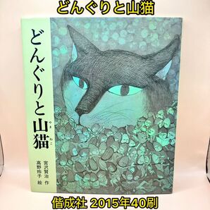 どんぐりと山猫