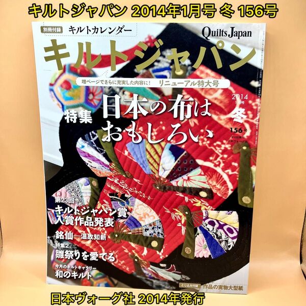キルトジャパン 2014年1月号 冬 156号