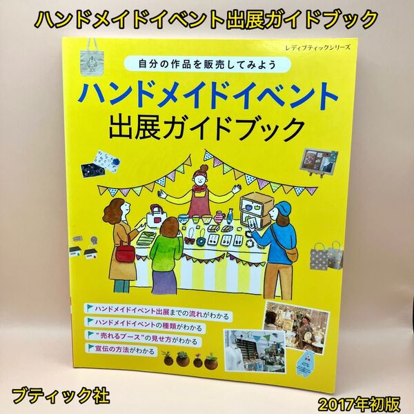 ハンドメイドイベント出展ガイドブック【初版】