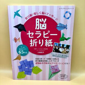 脳セラピー折り紙 折り紙で楽しく脳をマッサージ